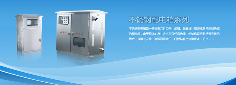 配電箱為什么選用不銹鋼材料來(lái)制作？告訴你其中緣由