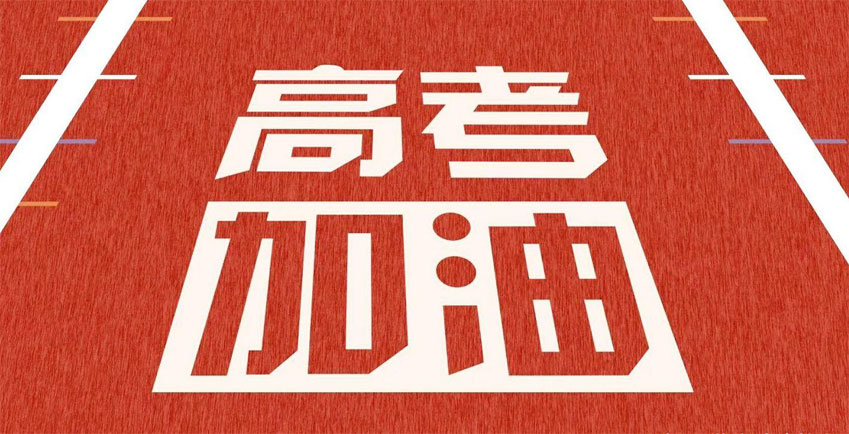 高考，加油！祝2021年高考學(xué)子金榜題名！