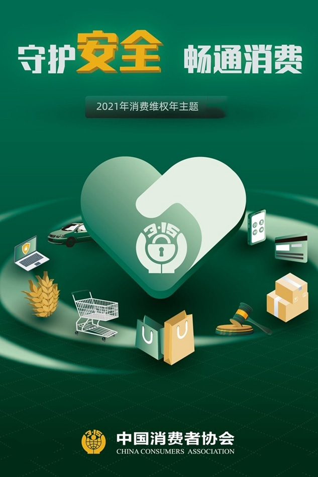 守護安全 暢通消費，3.15一直在行動