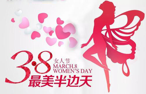 3.8女神節(jié)到了，祝女神們節(jié)日快樂